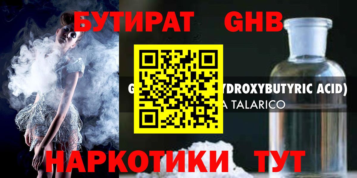 БУТИРАТ жидкий экстази  Вход с VPN  Выкса 